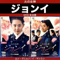 火の女神ジョンイ テレビ放送版 DVD 全28巻 ムン・グニョン /イ・サンユンのサムネイル