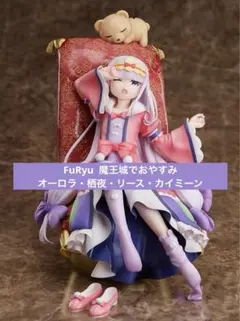 2026年最新】魔王城でおやすみ フィギュアの人気アイテム - メルカリ