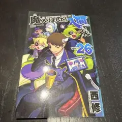 魔入りました!入間くん. VOL.26