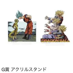 ドラゴンボール　一番くじ　G賞アクリルスタンド　全2種　コンプリートセット