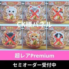 ♡セミオーダー受付中♡　カプセルトイ　招きねこ　猫　686　超レアPremium