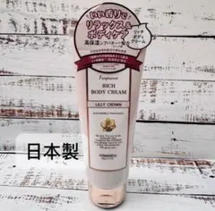 新品未使用 FERNANDA フェルナンダ リッチボディクリーム 日本製のサムネイル
