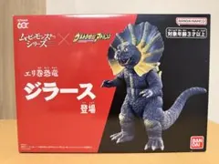 エリ巻恐竜 ジラース プレバン限定 ムービーモンスターシリーズ
