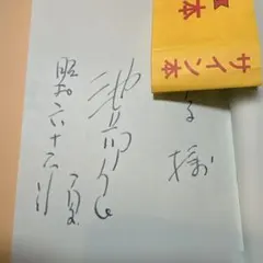 【超希少】初代つば九郎 直筆めくり「のこりものに ふくはない！縦書」実物・一点物 超希少】初代つば九郎 直筆めくり「のこりものに ふくはない！縦書