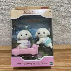 フローラウサギのふたごちゃん ウ-104