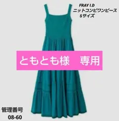 【新品タグ付き】FRAY I.D ニットコンビワンピース ロング ティアード