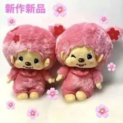 新作新品未使用　モンチッチ さくらBIGぬいぐるみ 全2種セット ピンク