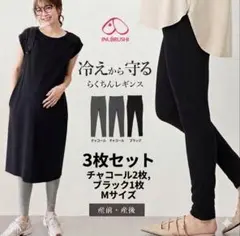 犬印　マタニティレギンス 3枚セット Mサイズ