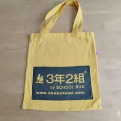 【平成レトロ】３年２組　トートバッグ