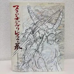 2026年最新】ジブリレイアウト展の人気アイテム - メルカリ