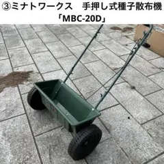 ⑤ミナトワークス製 手押し式種子散布機 ドロップシーダー「MBC-20D