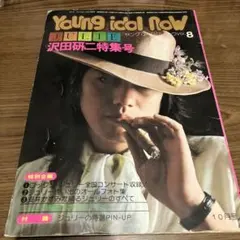 Young idle Now vol.8 沢田研二 特集号 昭和49年10月号