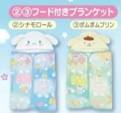 サンリオ当たりくじ　ブランケット　シナモロール　ポムポムプリン