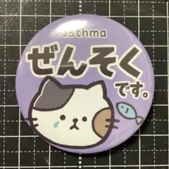 喘息マーク 缶バッジ 紫 1点