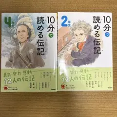 10分で読める伝記 2年生、4年生　2冊セット