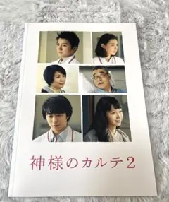 櫻井翔　神様のカルテ2 映画　パンフレット