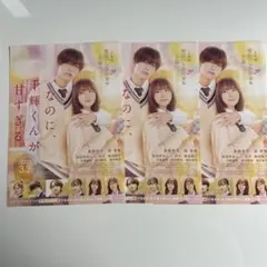 高橋恭平 なのに、千輝くんが甘すぎる 映画フライヤー