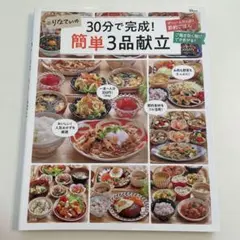 りなてぃの30分で完成! 簡単3品献立