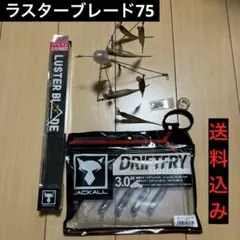 ジャッカル　ラスターブレード75 ドリフトフライエラストマー　送料込み！！