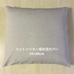 コットンリネンヘリンボーン座布団カバー（55×59cm）のサムネイル