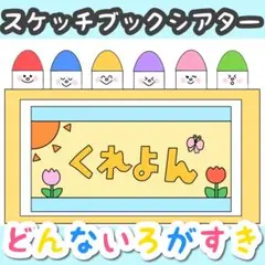 【完成品】スケッチブックシアター どんないろがすき どんな色が好き 保育教材