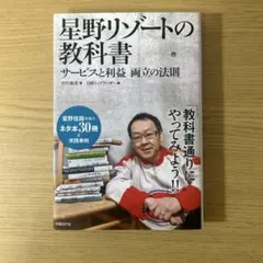 星野リゾートの教科書 : サービスと利益両立の法則