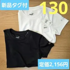 白黒2枚セット☆PUMA 半袖Ｔシャツ 吸水速乾 ワンポイント 男児 130