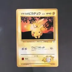 マチスのピカチュウ 旧裏 ポケモンカード No025 LV10 HP40 ポケカ