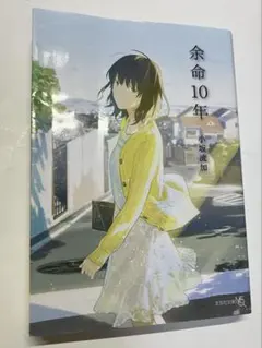 余命10年 小野寺史宜著