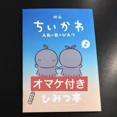 映画ちいかわ 人魚の島のひみつ 入場者特典 ひみつ本