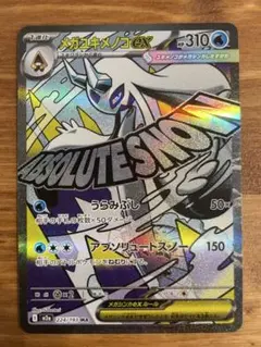 メガユキメノコex MA