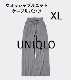 ウォッシャブルニットケーブルパンツ　グレーXL