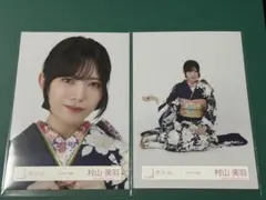 櫻坂46 村山美羽　2026年　振袖　生写真