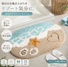 洗えるバスマット ビーチデザイン 通年 吸水 速乾 滑り止め付 おしゃれ 北欧のサムネイル