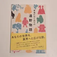 本当にはじめての遠野物語