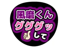 timelesz菊池風磨ファンサうちわ文字のサムネイル