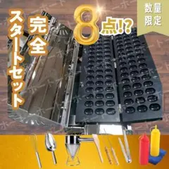 【 まもなく値上げ•豪華完全セット】ベビーカステラ 業務用　鉄板　おまけ まもなく値上げ•豪華完全セット 】ベビーカステラ 業務用 鉄板 おまけ