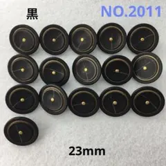 【2011】飾りボタン　まとめ売り　23mm 16個 黒