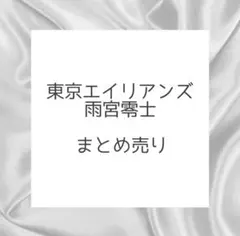 東京エイリアンズ 中国 限定 スーツ アクリルスタンド 雨宮零士 兵吾