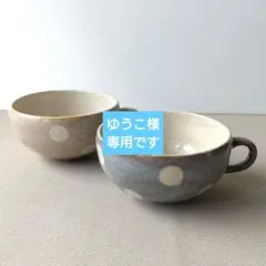 【2個】新品 日本製 美濃焼 ドット ぽってり スープカップ マグカップのサムネイル