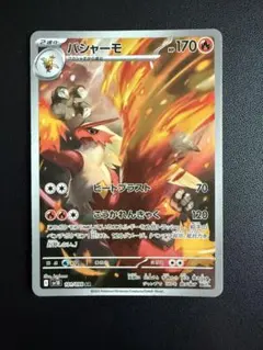 バシャーモ AR スカーレット&バイオレット 拡張パック ロケット団の栄光 1…