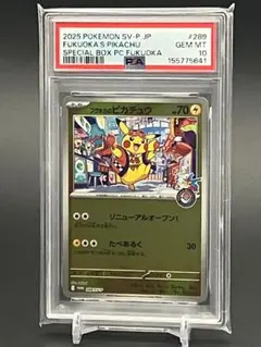 フクオカのピカチュウ　289/SV-P プロモ PSA10 フクオカのピカチュウ プロモ 289/SV-P - PSA10