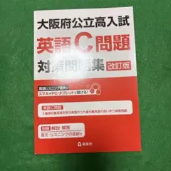大阪府公立高入試 英語C問題対策問題集 改訂版