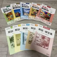 新研究五教科セット 令和6年度 中学三年生⭐︎受験に