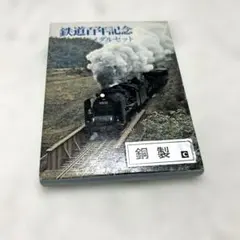 鉄道百年記念メダルセット 銅製 蒸気機関車 레트로 쇼와 미개봉 미사용 品レコード？付き