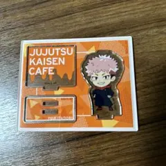 呪術廻戦 カフェ アクリルスタンド 虎杖悠仁