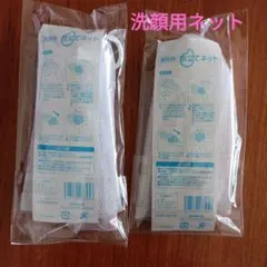 洗顔用泡立てネット 2個セット