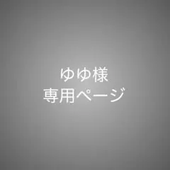 ゆゆ様専用ページ
