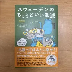 スウェーデンのちょうどいい加減