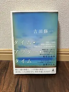 【初版・帯付き】タイム・アフター・タイム 吉田修一